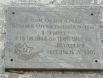 В этом здании в годы Великой Отечественной войны в период с 15.06. 1943 по 11.05. 1945 гг. находился госпиталь 1307 (Degtyarnaya ulitsa, 7), monumento, memorial