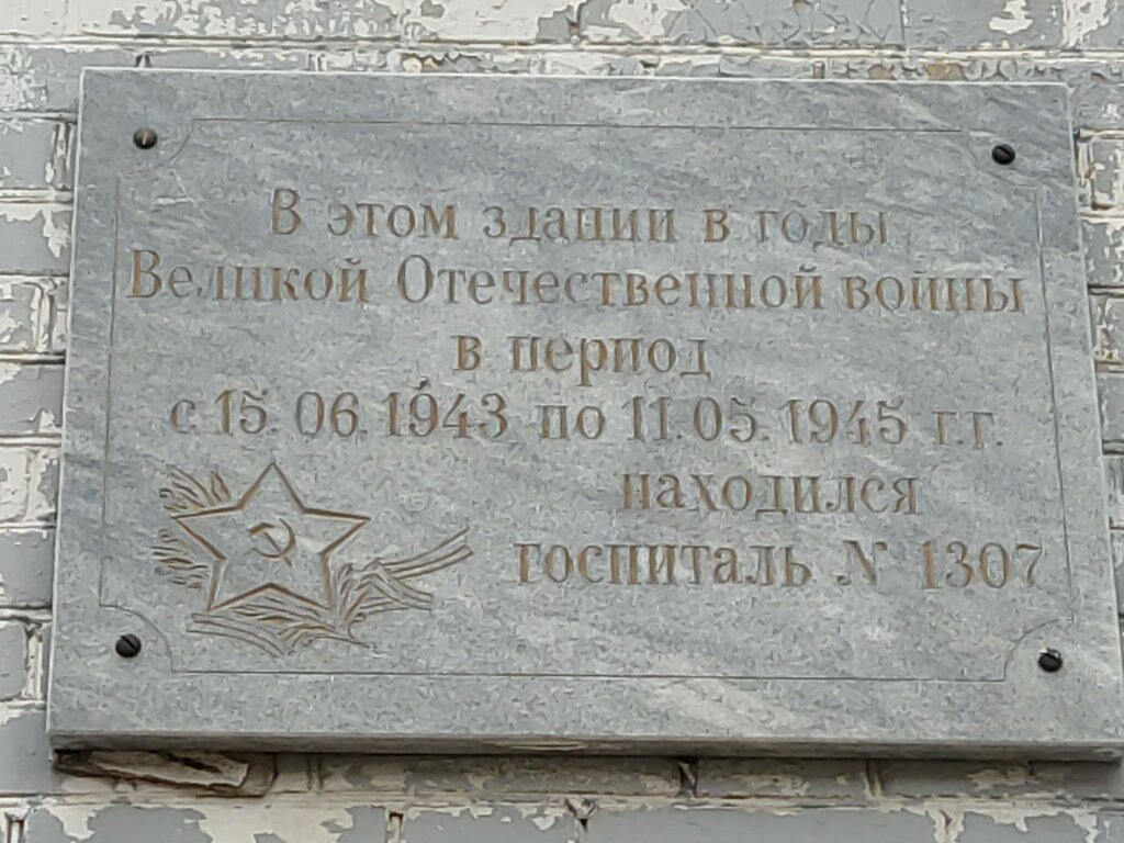 Памятник, мемориал В этом здании в годы Великой Отечественной войны в период с 15.06. 1943 по 11.05. 1945 гг. находился госпиталь 1307, Саратов, фото