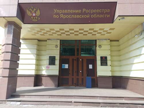 Регистрационная палата Управление Росреестра по Ярославской области, Ярославль, фото