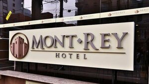 Гостиница Mont Rey Hotel