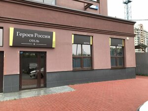 Гостиница Отель Героев России