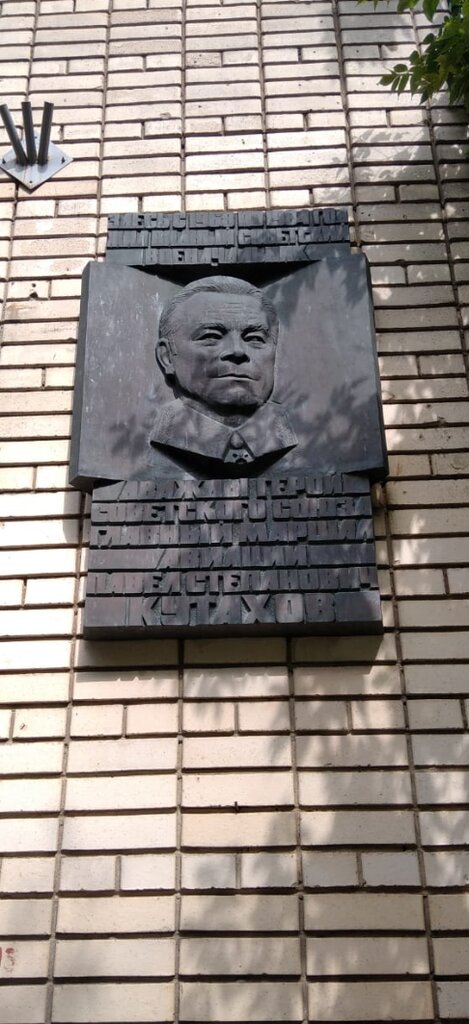 Memorial plaque, foundation stone Военачальнику, дважды Герою Советского Союза Кутахову Павлу Степановичу, Moscow, photo