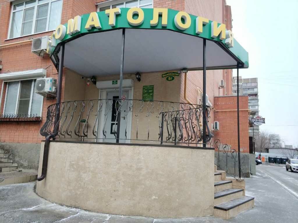 Dental clinic Стоматологическая клиника, Rostov‑na‑Donu, photo