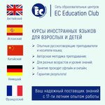 ЕС Education Club (Носовихинское ш., 14, Реутов), курсы иностранных языков в Реутове