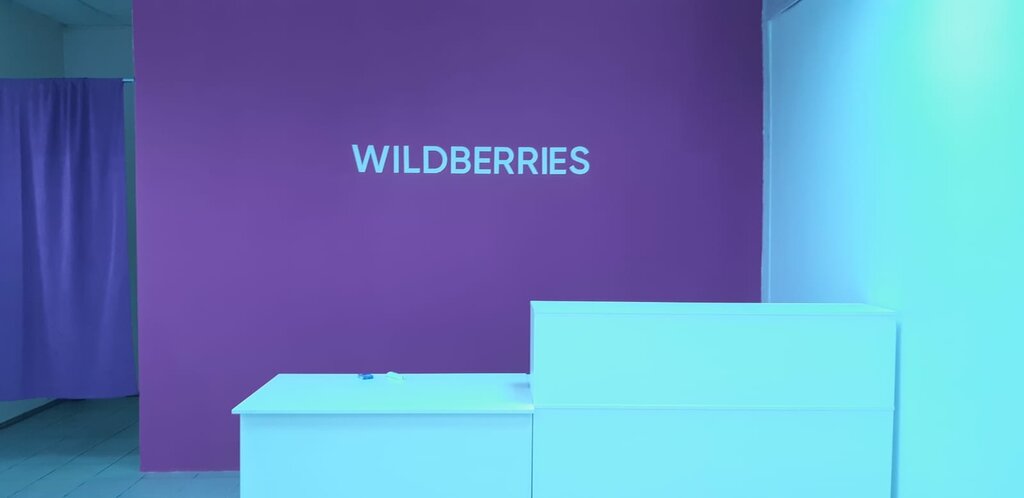 Пункт выдачи Wildberries, Москва и Московская область, фото