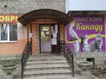 Зоомагазин (posyolok gorodskogo tipa Verkhnedneprovskiy, prospekt Khimikov, 8), tienda de animales