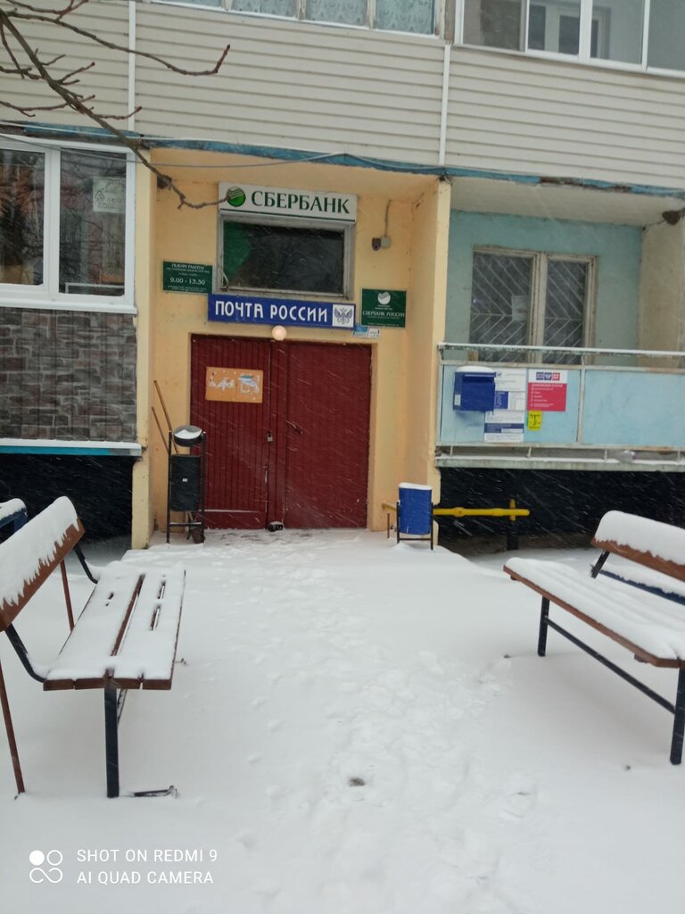 Почтовое отделение Отделение почтовой связи № 142811, Москва и Московская область, фото