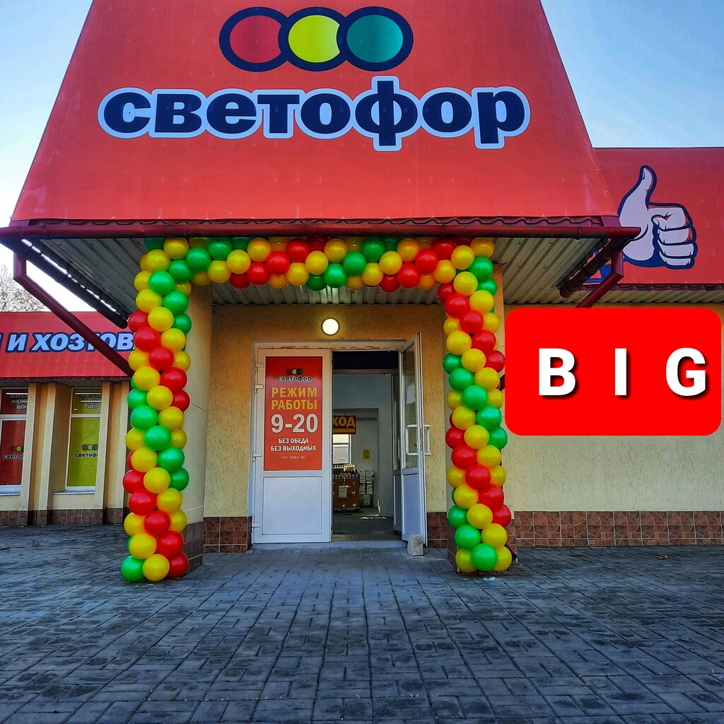 Продуктовый гипермаркет Светофор, Барановичи, фото