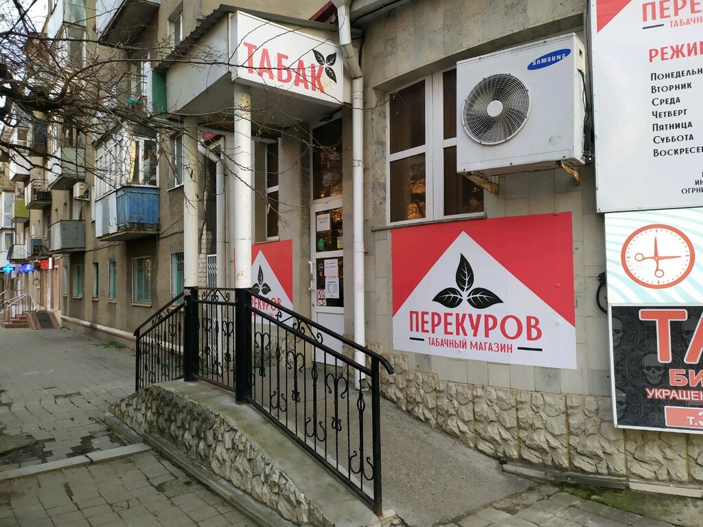 Магазин табака и курительных принадлежностей Перекуров, Ставрополь, фото