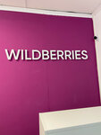 Wildberries (ул. Прокудина, 4, Ивантеевка), пункт выдачи в Ивантеевке