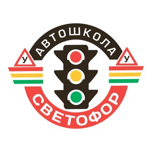 Логотип автошколы «Светофор»