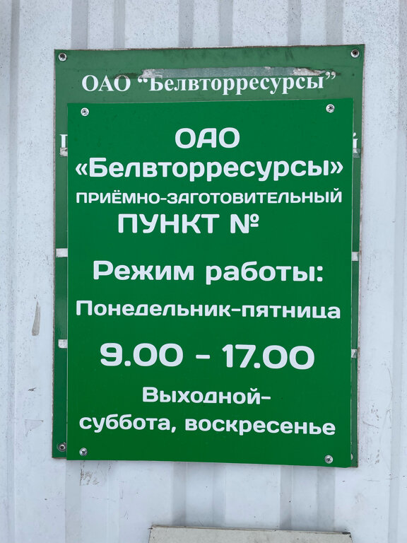Приём и скупка вторсырья Белвторресурсы, приёмно-заготовительный пункт № 34, Минск, фото