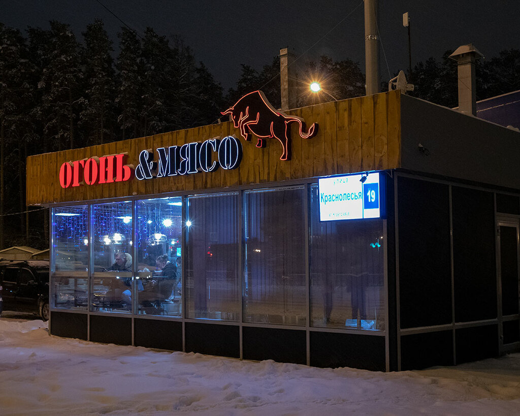 Огонь мясо ул краснолесья 19 фото