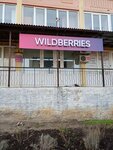 Wildberries (Kulakova Avenue, 49/1), point of delivery