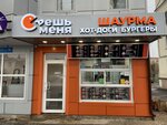 Съешь меня (Krasnoarmeyskiy Avenue, 48А), fast food
