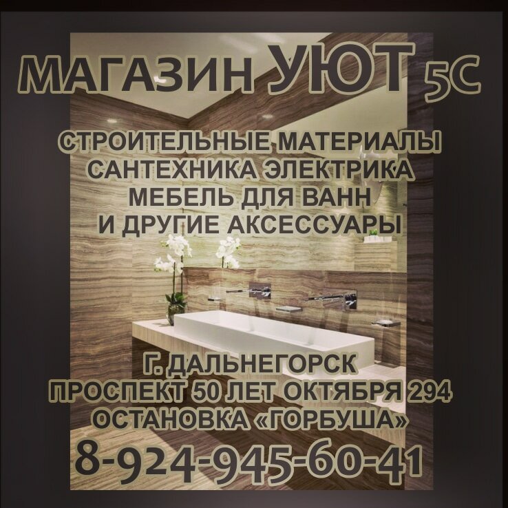 Магазин сантехники Уют-С, Дальнегорск, фото