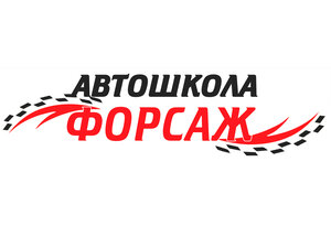 Логотип автошколы «Форсаж»