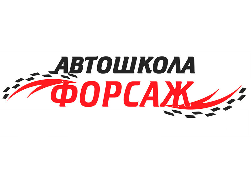 Логотип автошколы «Форсаж»