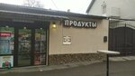 Продукты (ул. Малыгина, 36), магазин продуктов в Пятигорске