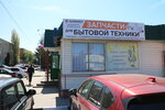Bytkomplektt (ulitsa Dzerzhinskogo, 113А), spare parts and accessories for home appliances