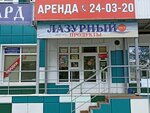 Лазурный (Karagandinskaya ulitsa, 37Б), grocery