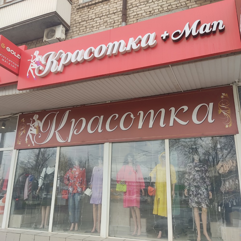 Красотка, магазин нижнего белья, Ленинградский просп., 123, Ярославль - Яндекс К