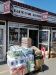 Бытовая химия (Barrikad Street, 32А/8), household goods and chemicals shop