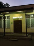 Авокадо (gorodok Kubinka-1, 29), grocery