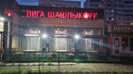 Liga Shashlikof (Chistopolskaya Street, 43А), cafe