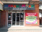 Шкода мода (Teplichnaya ulitsa, 19А), children's clothing store