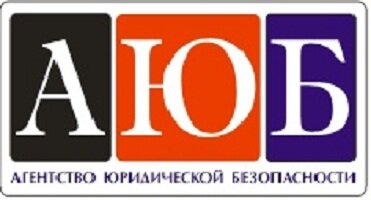 Агентство Юридической Безопасности