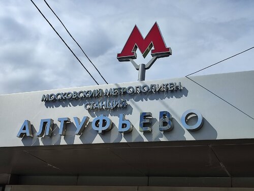 Алтуфьево (Москва, Серпуховско-Тимирязевская линия, метро Алтуфьево), станция метро в Москве
