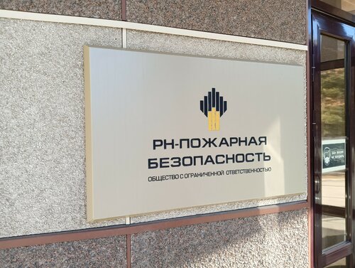 Нефтегазовая компания РН-Пожарная безопасность, Самара, фото