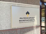 РН-Пожарная безопасность (ул. Мичурина, 25, Самара), нефтегазовая компания в Самаре