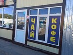 Магазин чая и кофе (Admirala Nakhimova Street, 122А/1) ، متجر بيع الشاي