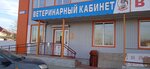 Дружок (Aramil, Kolkhoznaya ulitsa, 73А/3), clínica veterinaria