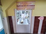 Запчасти для бытовой техники (Azina Street, 56), repuestos y accesorios para electrodomésticos