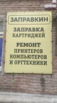 Сервисный центр Заправкин (Народная ул., 66, Новочеркасск), ремонт оргтехники в Новочеркасске