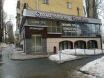 Стомадент-С (Высокая ул., 4), стоматологическая клиника в Саратове