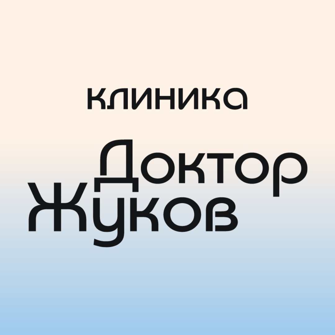 Доктор Жуков