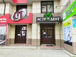 Astradent (Kirova Street, 84), dental clinic