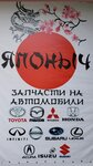 Японыч (selo Parabel, ulitsa Sverdlova, 8), auto parts and auto goods store