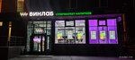 Vinlab (posyolok Mirny, Krymskaya ulitsa, 8) ، المشروبات الكحولية