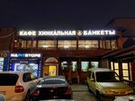 Hinkalnaya (Simferopolskoye Highway, 16), cafe