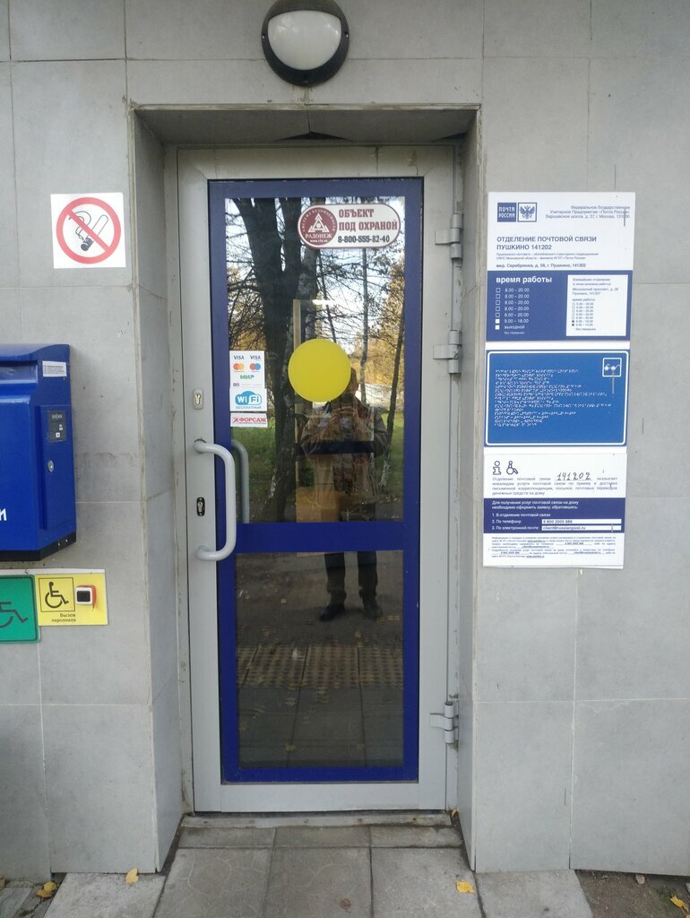 Post office Otdeleniye pochtovoy svyazi Pushkino 141202, Pushkino, photo