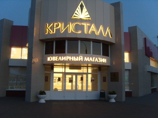 Jewelry store Kristall, Tambov, photo