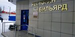 Бильярд (Sumskaya Street, 60) ، قاعة مسبح