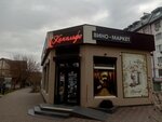 Vinomarket Komilfo (бульвар Старшинова, 8М), alcoholic beverages