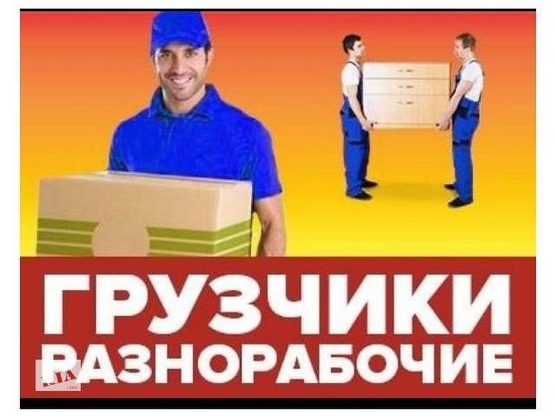 Картинки грузчики разнорабочие