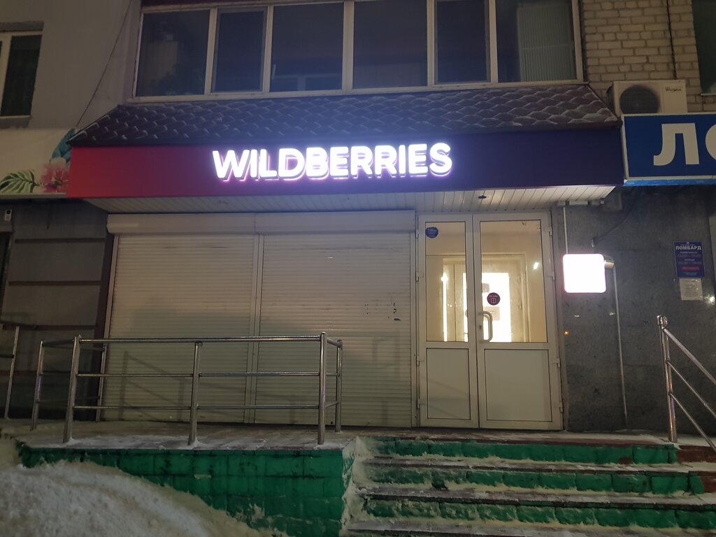 Пункт выдачи Wildberries, пункт выдачи, Брянск, фото